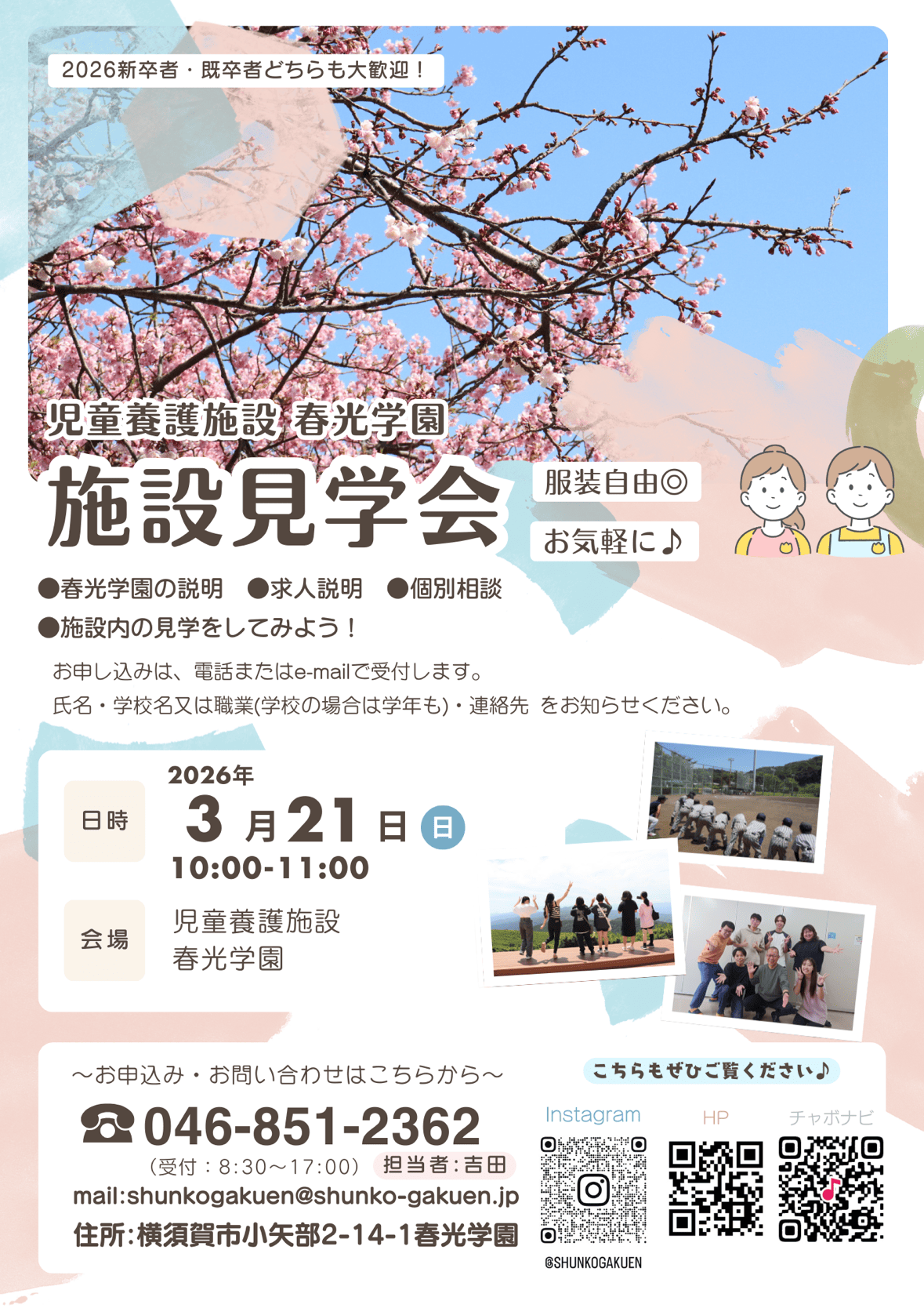 春光学園　施設見学会＆就職説明会